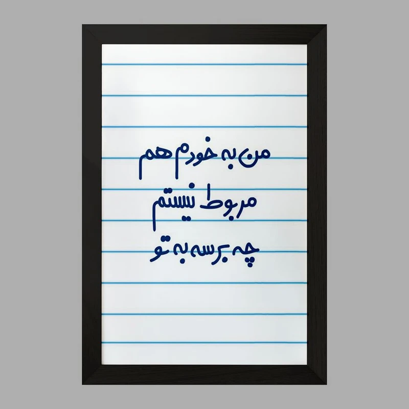 تابلو خندالو مدل من به خودم هم مربوط نیستم چه برسه به تو  کد 6724