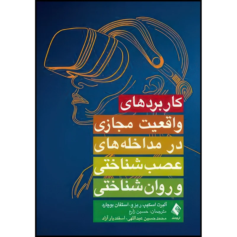 کتاب کاربردهای واقعیت مجازی در مداخله های عصب شناختی و روان شناختی اثر آلبرت اسکیپ ریزو و استفان بوچارد ترجمه دکتر حسین زارع  و دکتر محمد حسین عبداللهی  و دکتر اسفندیار آزاد انتشارات ارجمند