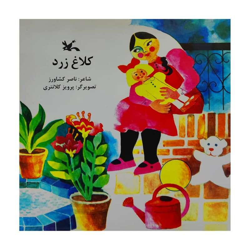 کتاب کلاغ زرد اثر ناصر کشاورز انتشارات کانون پرورش فکری کودکان و نوجوانان