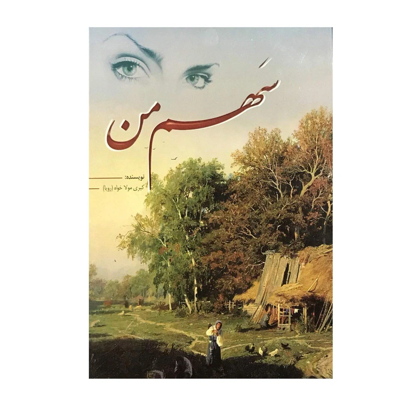  کتاب سهم من اثر کبری مولاخواه انتشارات ارمغان