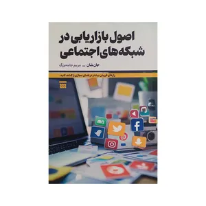 کتاب اصول بازاریابی در شبکه های اجتماعی اثر جان شان ترجمه مریم جامه بزرگ نشر شبنا