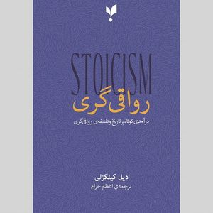 کتاب رواقی‌گری اثر دیل کینگزلی ترجمه اعظم خرام انتشارات پارسیک