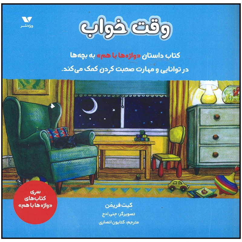 کتاب وقت خواب اثر کیت فریمن انتشارات ویژه نشر