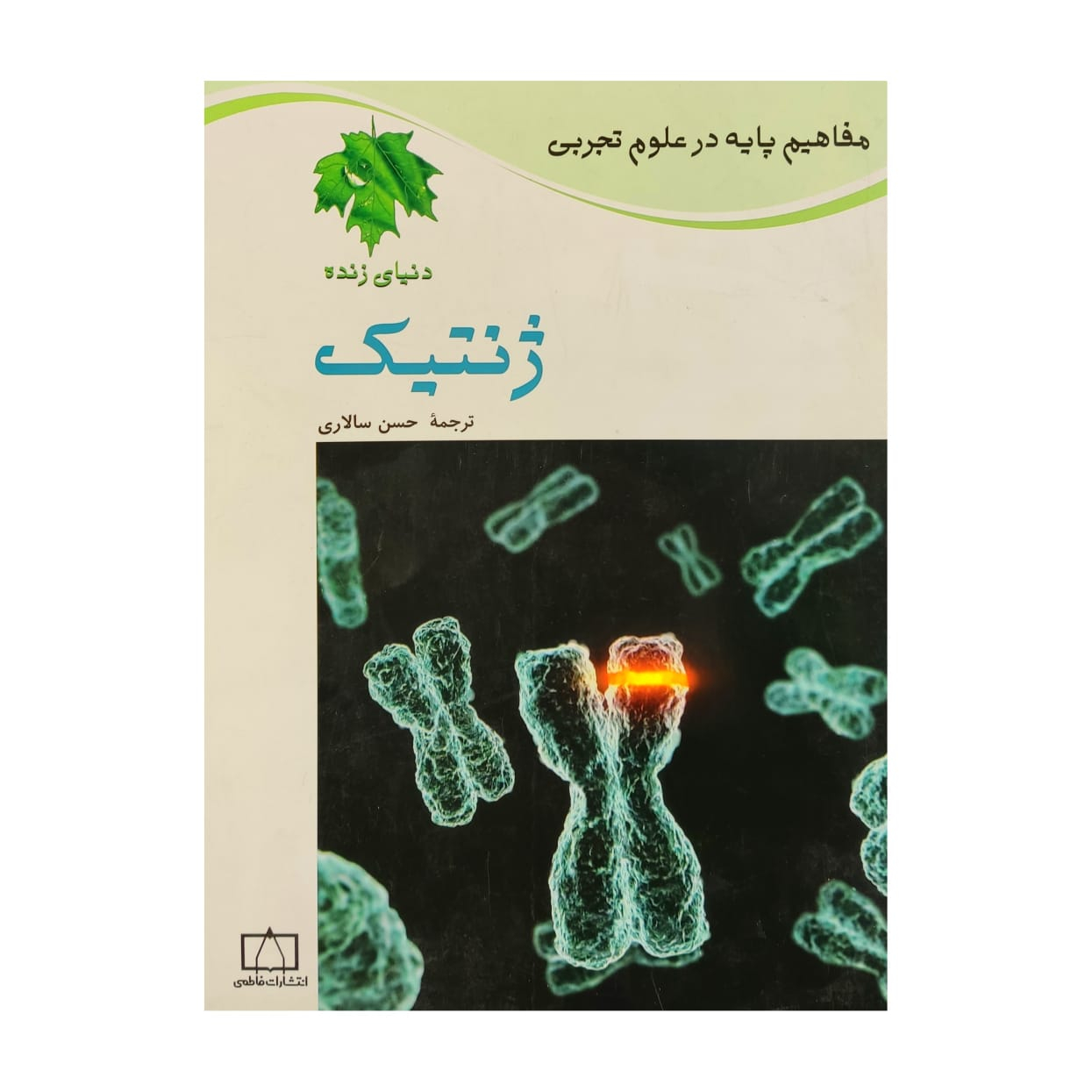 کتاب ژنتیک اثر جمعی از نویسندگان نشر فاطمی