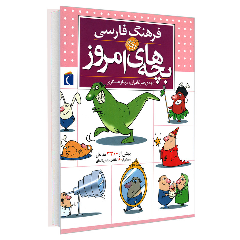 کتاب فرهنگ فارسی بچه های امروز اثر مهدی ضرغامیان و مهناز عسگری نشر محراب قلم