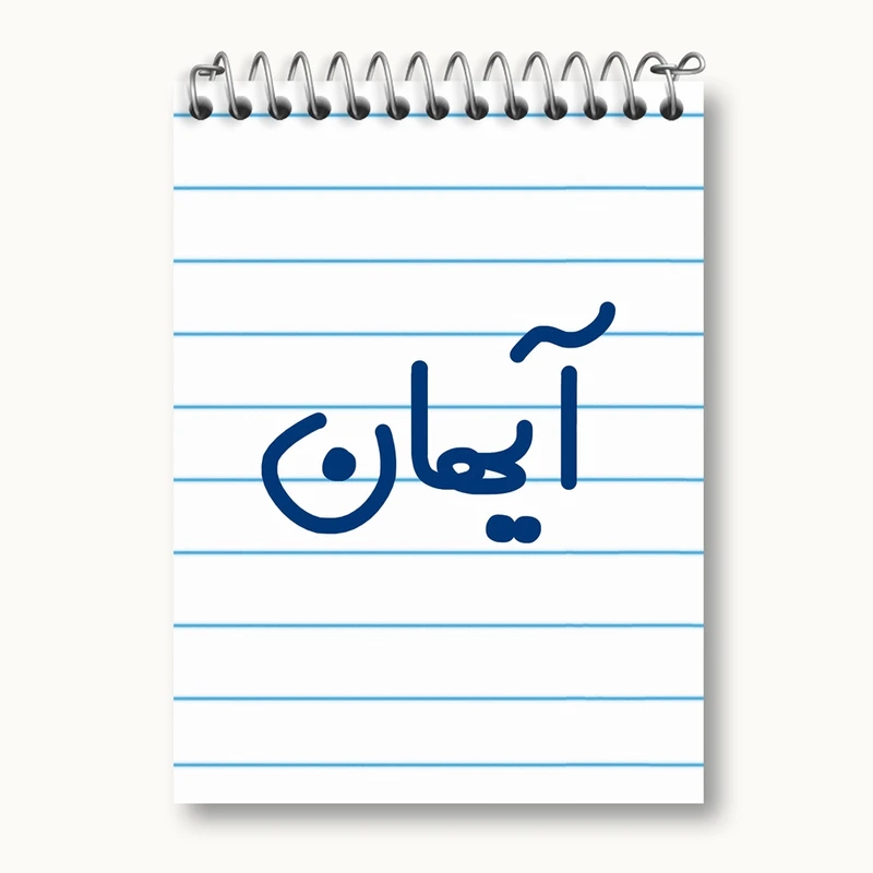 دفتر یادداشت 50 برگ خندالو مدل آیهان کد 6776