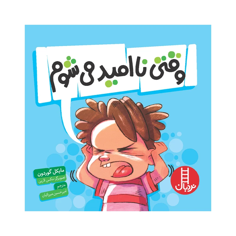 کتاب وقتی نا امید می‌شوم اثر مایکل گوردون انتشارات فنی ایران
