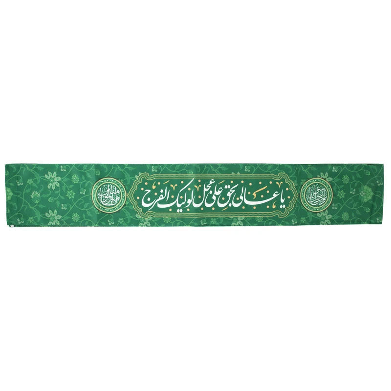 حمایل خدمتگزاران مدل نیمه شعبان طرح یا عالی بحق علی عجل لولیک الفرج کد 30003815