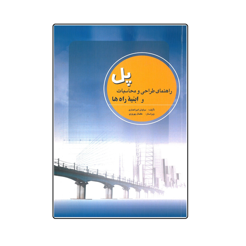 کتاب پل راهنمای طراحی و محاسبات و ابنیه راه ها اثر سیاوش امیر انصاری انتشارات ببر