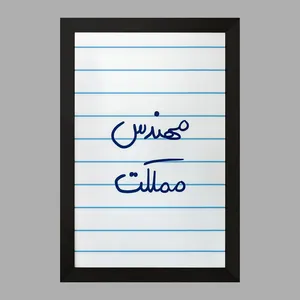 تابلو خندالو مدل مهندس مملکت  کد 5784