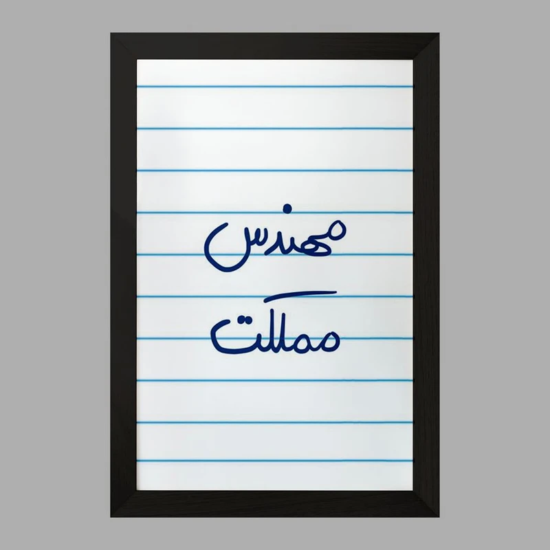 تابلو خندالو مدل مهندس مملکت  کد 5784