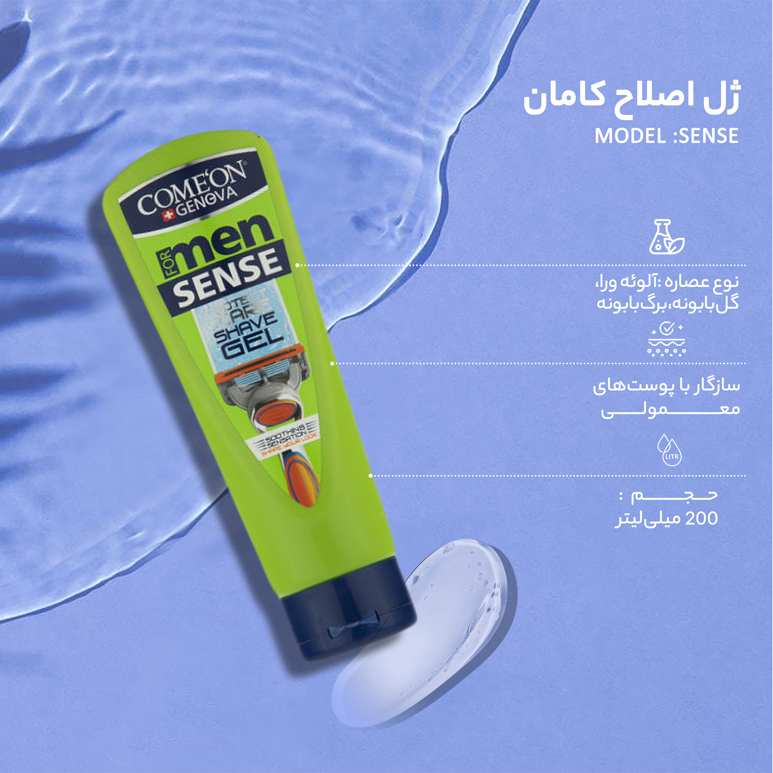 ژل اصلاح کامان مدل sense حجم 200 میلی لیتر