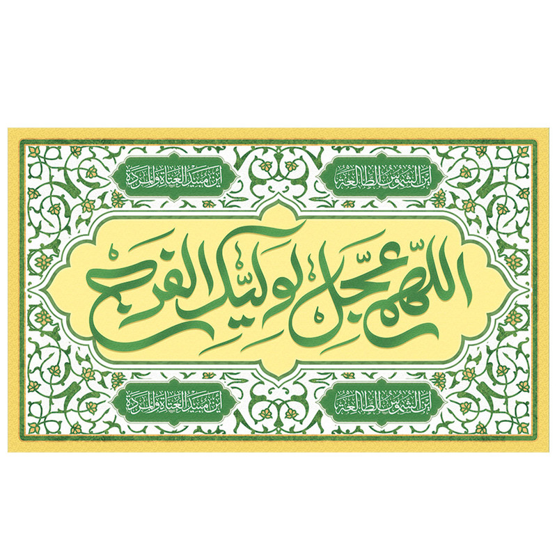  پرچم طرح نوشته مدل اللهم عجل لولیک الفرج کد 2156
