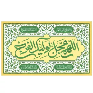  پرچم طرح نوشته مدل اللهم عجل لولیک الفرج کد 2156