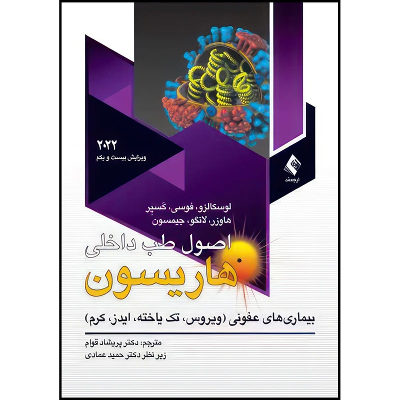 کتاب اصول طب داخلی هاریسون 2022(ویروس. تک یاخته .ایدز.کرم) بیماریهای عفونی(ویروس، تک یاخته، ایدز، کرم) اثر لوسکالزو و فوسی و کسپر و هاوزر و لانگو و جیمسون ترجمه دکتر پریشاد قوام انتشارات ارجمند