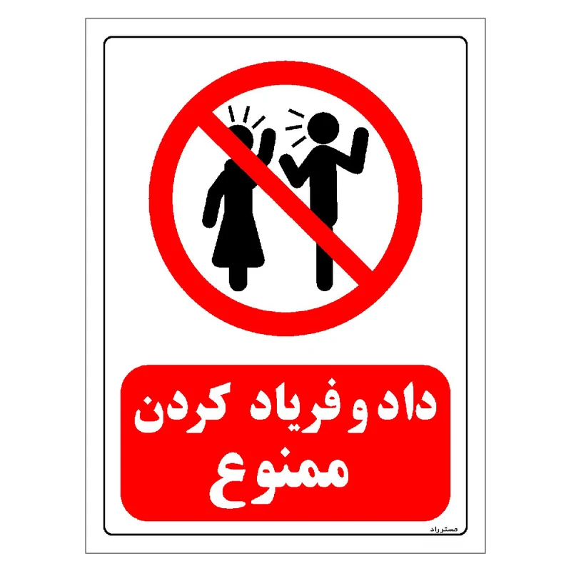 برچسب ایمنی مستر راد طرح داد و فریاد کردن ممنوع مدل HSE-OSHA-0106