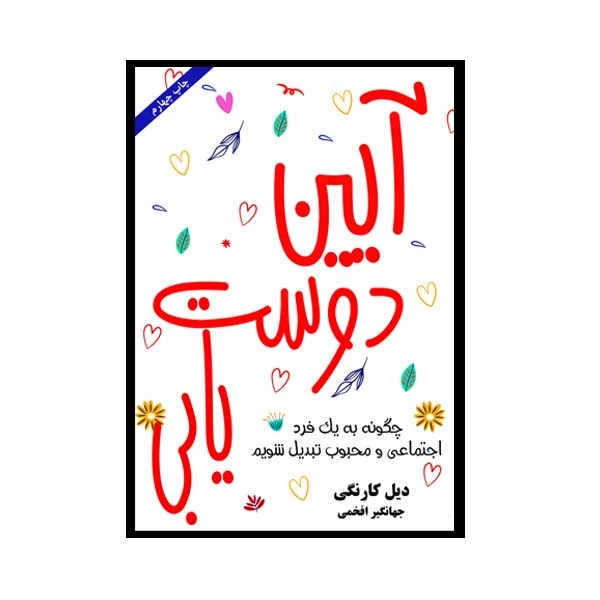 کتاب آیین دوست یابی اثر دیل کارنگی انتشارات ارمغان