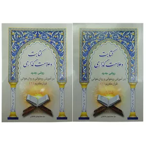 کتاب کتابت و علامت گذاری اثر سیدمحمدمهدی طباطبایی انتشارات جامعه القرآن الکریم 2 جلدی