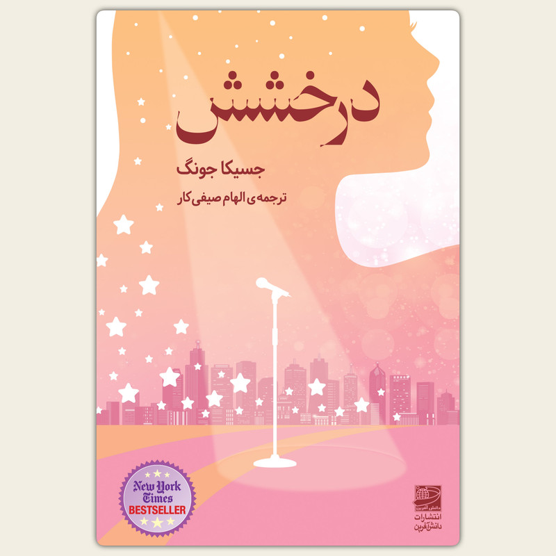 کتاب درخشش اثر جسیکا جونگ انتشارات دانش آفرین