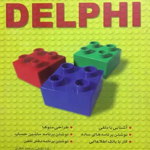 کتاب DELPHI اثر رضا خلیلی و محمد شکری انتشارات کلید