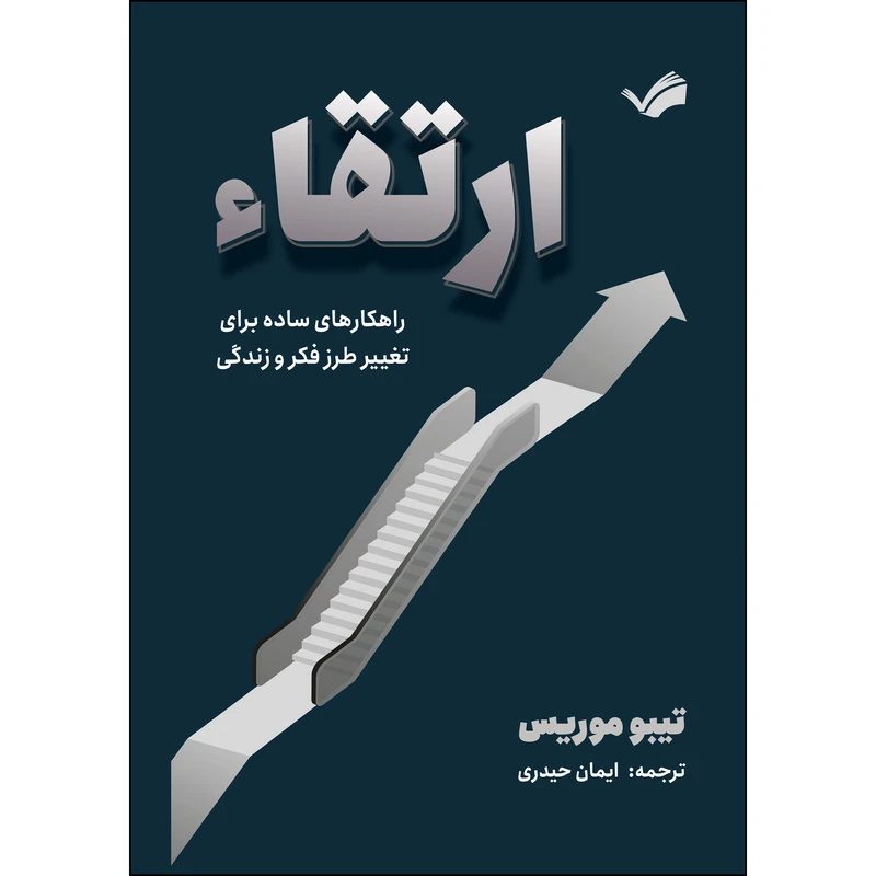 کتاب ارتقاء؛ راهکارهای ساده برای تغییر طرز فکر و زندگی اثر تیبو موریس ترجمه ایمان حیدری انتشارات بله
