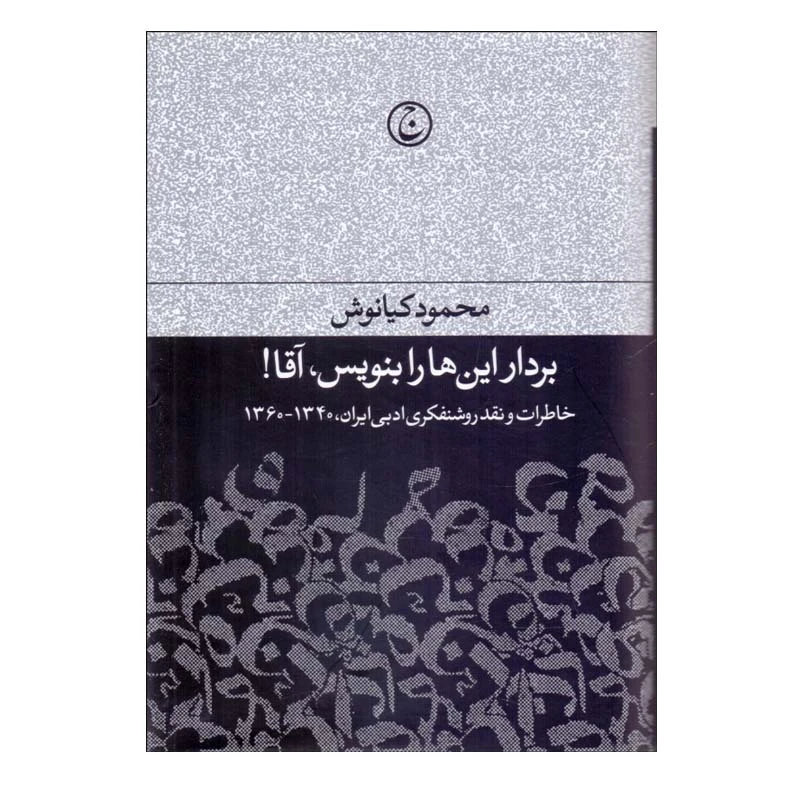 کتاب بردار اين‌ها را بنويس، آقا! اثر محمود كيانوش انتشارات فرهنگ جاوید