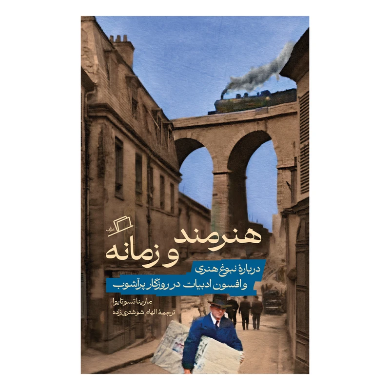 کتاب هنرمند و زمانه اثر مارینا تسوتایوا ترجمه الهام شوشتری‌زاده نشر اطراف