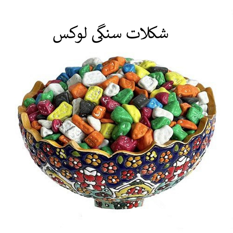 شکلات دراژه سرمد - 250 گرم