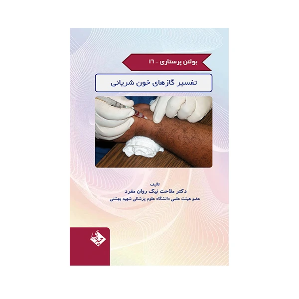 کتاب بولتن پرستاری تفسیر گازهای خون شریانی اثر ملاحت نیک روان مفرد انتشارات حیدری جلد 16