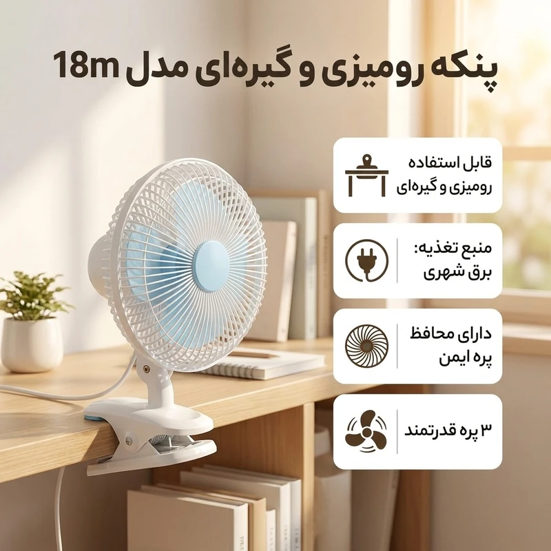عکس شماره 2 : پنکه رومیزی مدل گیره ای کد 18m