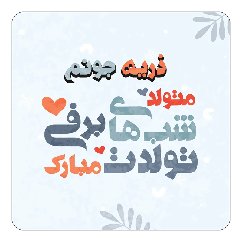 مگنت کاکتی طرح اسم ذریه مدل تولد زمستان کد mn15921