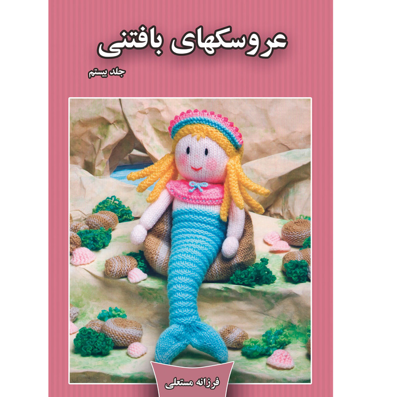 کتاب عروسکهای بافتنی اثر فرزانه مستعلی نشر مهر پاینده جلد 20
