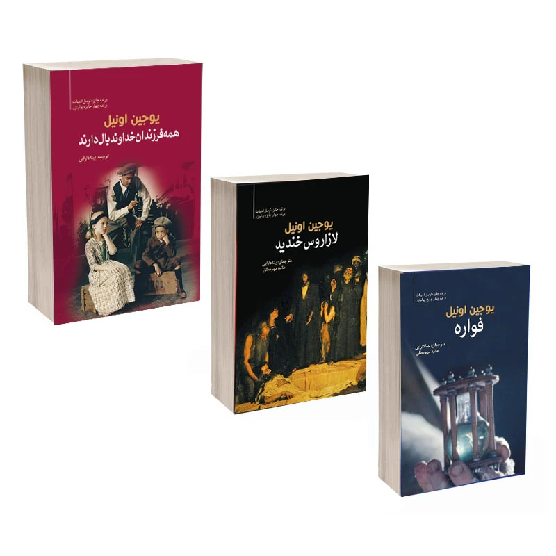 کتاب همه فرزندان خدا بال دارند و فواره و لازاروس خندید اثر یوجین اونیل ترجمه بیتا دارابی و هانیه مهر مطلق انتشارات سبزان 3 جلدی