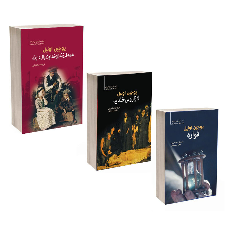 کتاب همه فرزندان خدا بال دارند و فواره و لازاروس خندید اثر یوجین اونیل ترجمه بیتا دارابی و هانیه مهر مطلق انتشارات سبزان 3 جلدی