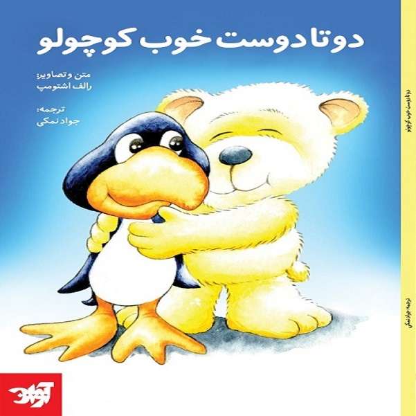 کتاب دوتا دوست خوب کوچولو اثر رالف اشتومپ نشر آوان