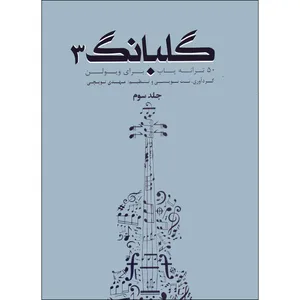 کتاب گلبانگ 50 ترانه پاپ برای ویولن اثر مهدی توپچی انتشارات تخت جمشید جلد 3