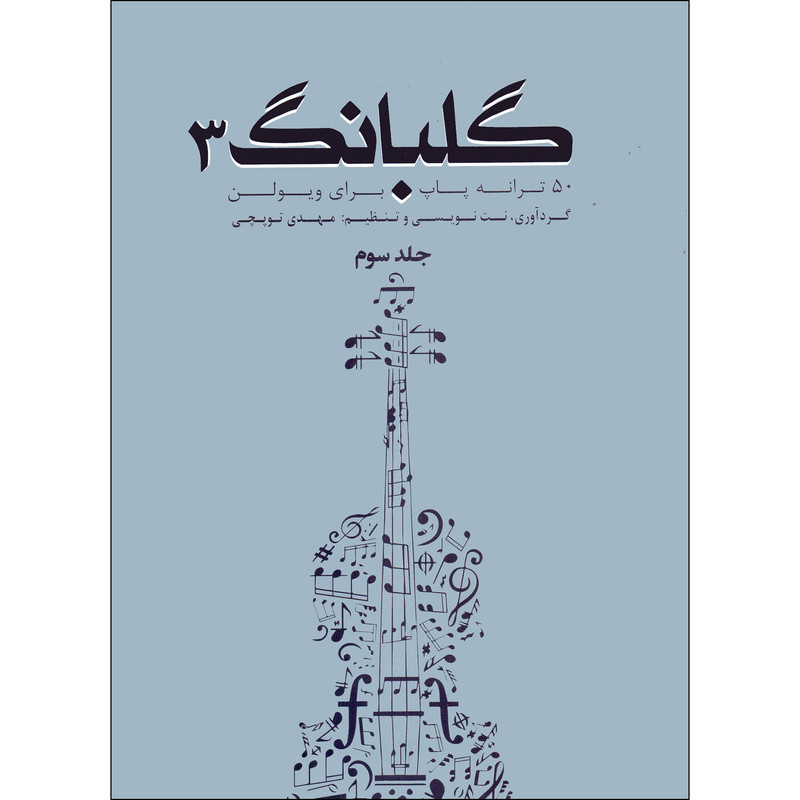 کتاب گلبانگ 50 ترانه پاپ برای ویولن اثر مهدی توپچی انتشارات تخت جمشید جلد 3