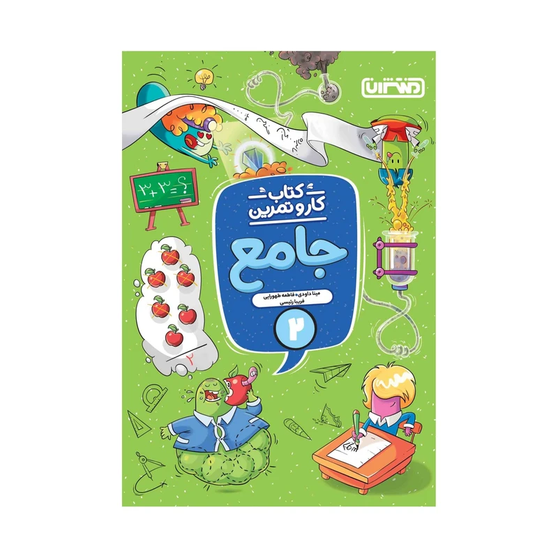 کتاب کار و تمرین جامع دوم اثر جمعی از نویسندگان انتشارات منتشران