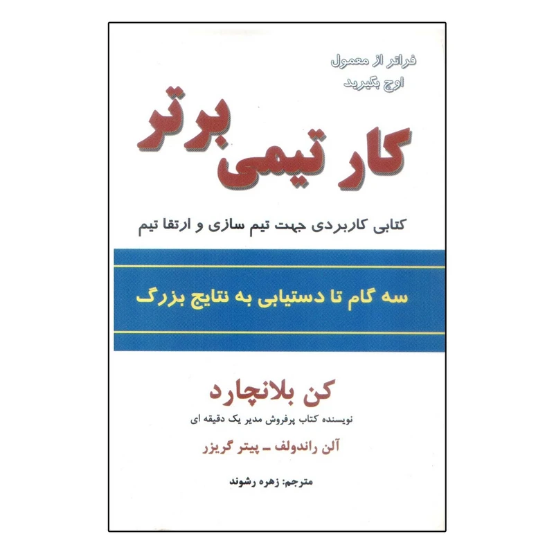 کتاب کار تیمی برتر اثر کن بلانچارد انتشارات سایه گستر