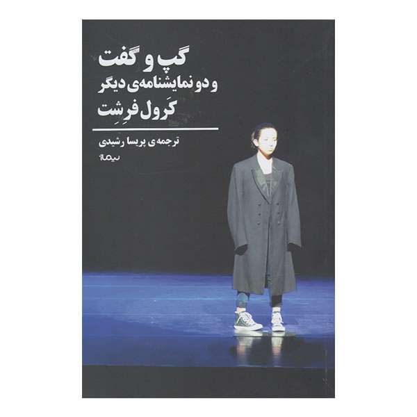 کتاب گپ و گفت و دو نمایشنامه دیگر اثر کرول فرشت نشر نیماژ