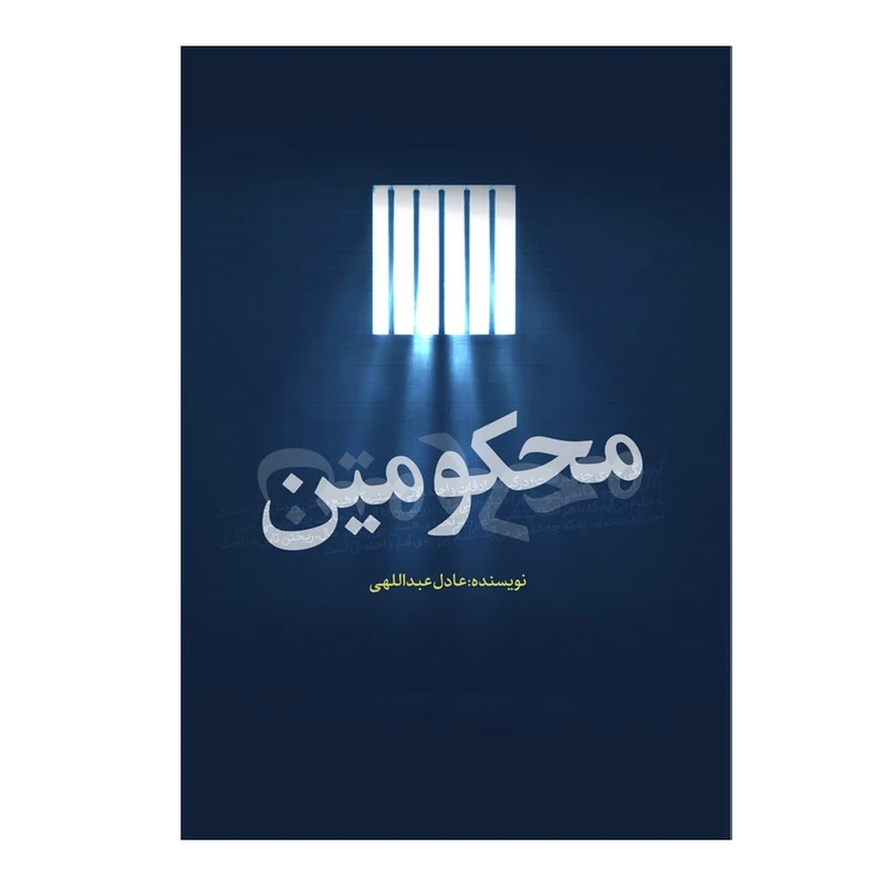 کتاب محکومین اثر عادل عبداللهی انتشارات نسل روشن