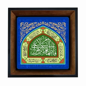 تابلو کاشی مبین ایده طرح حضرت زهرا (س) کد   X27  -  m1414
