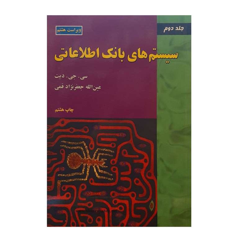 کتاب سیستم های بانک اطلاعاتی اثر سی جی دیت نشر علوم رایانه