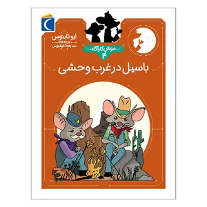 کتاب موش کارآگاه 4 باسیل در غرب وحشی اثر ایو تایتوس نشر محراب قلم