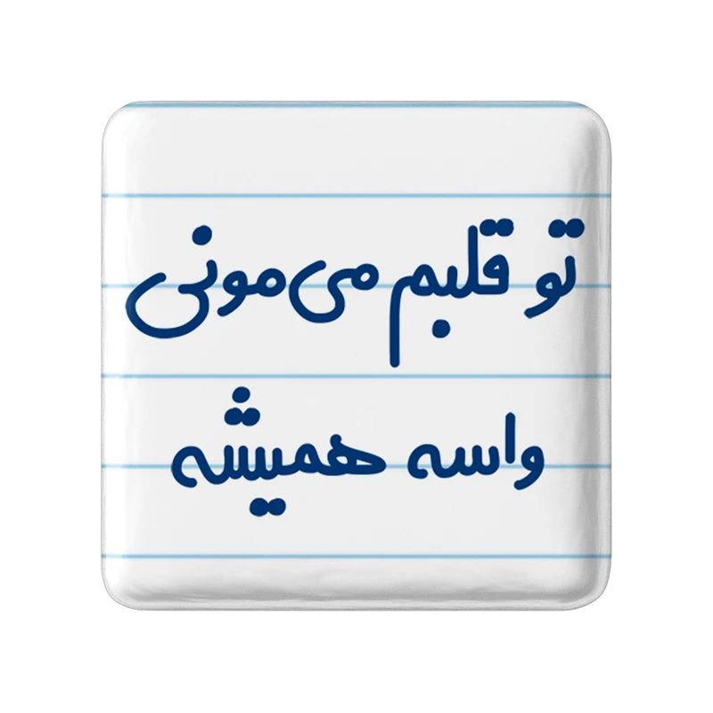 مگنت خندالو مدل تو قلبم می مونی واسه همیشه کد 6872