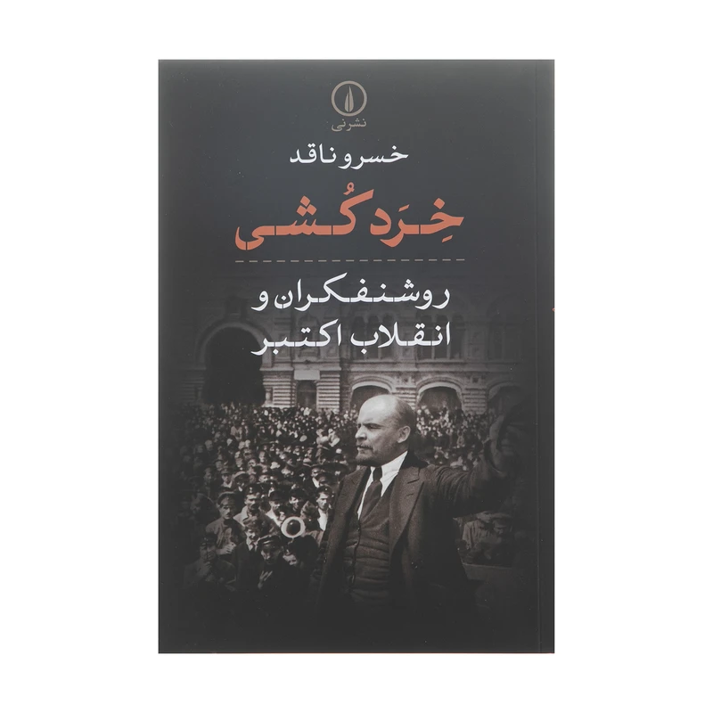 کتاب خردکشی روشنفکران و انقلاب اکتبر اثر خسرو ناقد نشر نی