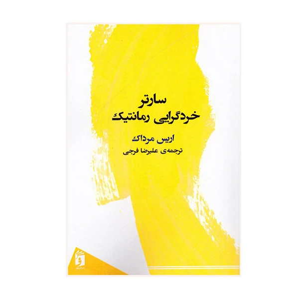 کتاب سارتر خرد گرایی رمانتیک اثر اریس مرداک انتشارات فرمهر
