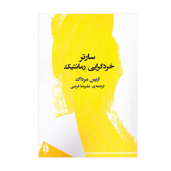 کتاب سارتر خرد گرایی رمانتیک اثر اریس مرداک انتشارات فرمهر