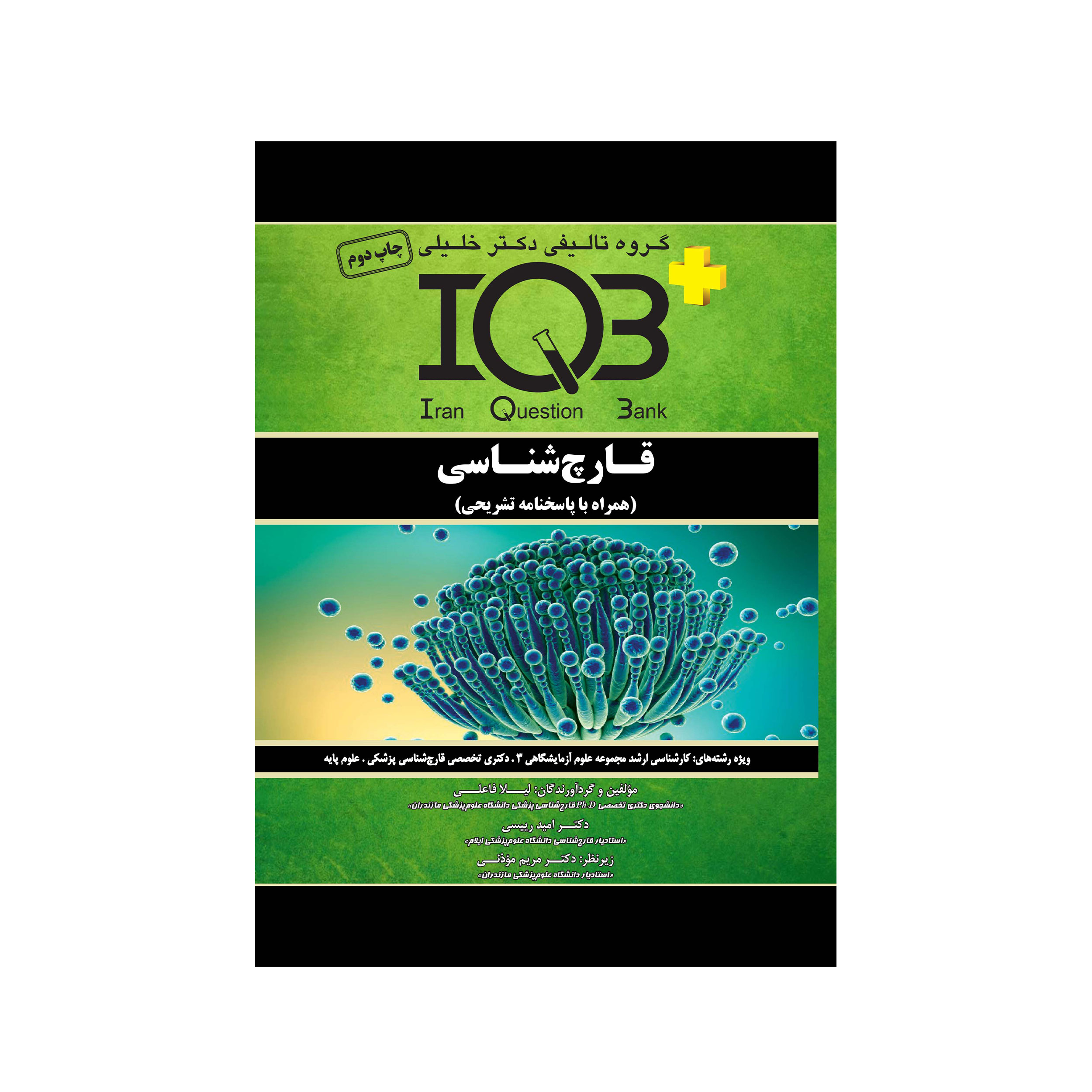 کتاب IQB قارچ شناسی اثر جمعی از نویسندگان انتشارات گروه تالیفی دکتر خلیلی
