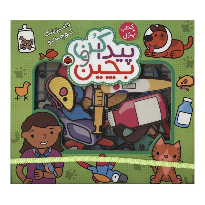 کتاب پیدا کن و بچین دامپزشک کوچولو اثر راجر پردی انتشارات شهر قلم
